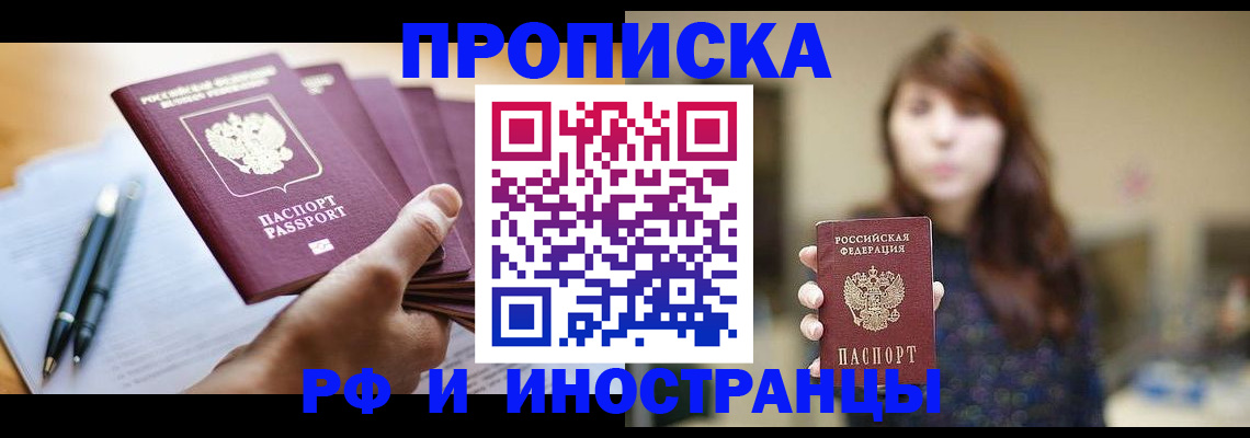 купить прописку в Звенигороде